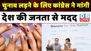 चुनाव के लिए कांग्रेस ने मांगी देश की जनता से मदद | Donate For Desh | Rahul Gandhi | Kharge #dblive