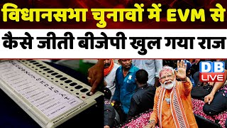 विधानसभा चुनावों में EVM से कैसे जीती बीजेपी खुल गया राज | Madhya Pradesh | EVM News | #dblive