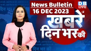 din bhar ki khabar | news of the day, hindi news india |top news | Rahul Bharat jodo yatra #dblive