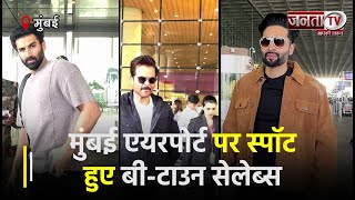 मुंबई एयरपोर्ट: शहनाज गिल ने पैप्स से की बात तो कैजुअल लुक में स्पॉट हुए आदित्य रॉय कपूर | Janta TV
