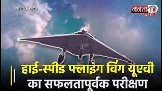 DRDO ने हाई-स्पीड फ्लाइंग विंग UAV का किया सफलतापूर्वक परीक्षण, खास देशों की सूची में शामिल हुआ भारत