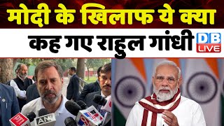 Modi के खिलाफ ये क्या कह गए Rahul Gandhi | Mallikarjun Kharge | Amit Shah | Breaking News | #dblive