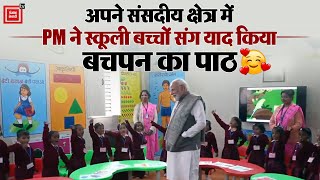 अपने संसदीय क्षेत्र में PM Modi ने स्कूली बच्चों संग याद किया बचपन का पाठ | PM Modi's Varanasi visit