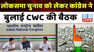 Lok Sabha Election को लेकर Congress ने बुलाई CWC की बैठक | Mallikarjun Kharge | Breaking | #dblive