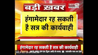 Haryana Assembly शीतकालीन सत्र का दूसरा दिन, कई मुद्दों पर सरकार को घेरेगा विपक्ष | Janta Tv