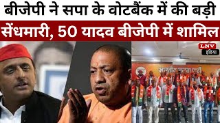 Varanasi : BJP ने SP के Votebank में की बड़ी सेंधमारी, 50 यादव BJP में शामिल