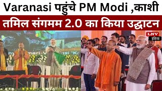 दो दिवसीय दौरे पर Varanasi पहुंचे PM Modi ,काशी तमिल संगमम 2.0 का किया उद्घाटन