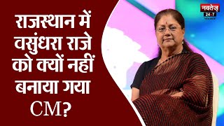 Vasundhara Raje क्यों नहीं बन पाईं Rajasthan की मुख्यमंत्री ? | Latest News | Bhajanlal Sharma