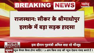 Rajasthan News: राजस्थान के Sikar में दर्दनाक सड़क हादसा, 5 लोगों की मौत | Navtej TV