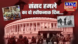 संसद हमले की 22वीं बरसी पर ये घटना संयोग या अफजल गैंग की भगतसिंह के नाम के पीछे भारत के खिलाफ साजिश