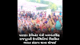 પાટણ : કેબિનેટ મંત્રી બળવંતસિંહ રાજપૂતની ઉપસ્થિતિમાં વિકસિત ભારત સંકલ્પ યાત્રા યોજાઈ