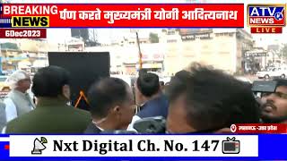 ????LIVE TV : डॉ. भीमराव आंबेडकर जी की प्रतिमा पर माल्यार्पण करते CM योगी आदित्यनाथ #atvnewschannel