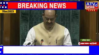 ????LIVE TV : LS Speaker Om Birla’s Remarks - Resignation of  Lok Sabha Members -07 December, 2023 #ATV