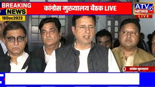 ????LIVE TV : कांग्रेस मुख्यालय नई दिल्ली में मध्य प्रदेश चुनाव नतीजों पर समीक्षा बैठक #ATV