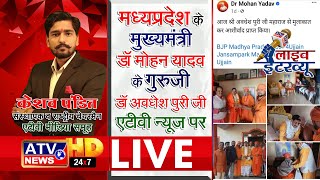 ????LIVE : मध्यप्रदेश के CM डॉ मोहन यादव के गुरुजी डॉ अवधेश पुरी जी महाराज एटीवी न्यूज़ चैनल पर LIVE