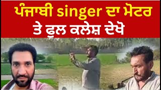 punjabi singer ਦਾ ਮੋਟਰ ਤੇ ਪੰਗਾ | punjabi singer satwinder bugga motor viral video | tv24 punjab