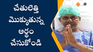 Yashoda hospital kcr video | తెలంగాణ ప్రజలకు కెసిఆర్ పిలుపు | @smedia