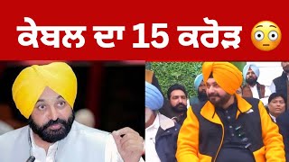 Navjot sidhu reply to Bhagwant mann on cable business | punjab TV24