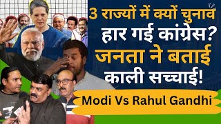 Modi Vs Rahul Gandhi क्यों चुनाव हार गई कांग्रेस? जनता ने बताई असली सच्चाई!