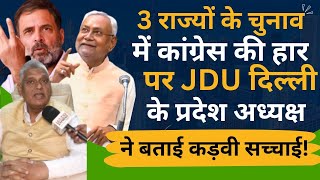 आखिर 3 राज्यों में क्यों चुनाव हारी Congress? Nitish Kumar  की पार्टी JDU ने बताई कड़वी सच्चाई!