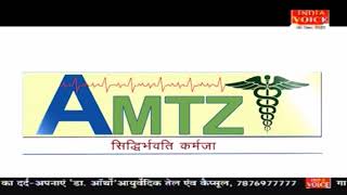 Health के क्षेत्र में स्वदेशी पहल AMTZ की, देखिये पूरा विडियो | India Voice | AMTZ Health