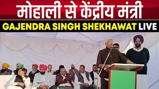 मोहाली से केंद्रीय मंत्री Gajendra Singh Shekhawat LIVE