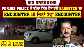 Big Breaking: Punjab Police ਨੇ ਕੀਤਾ ਇੱਕ ਹੋਰ ਵੱਡੇ Gangster ਦਾ Encounter. 10  ਦਿਨਾਂ 7ਵਾਂ Encounter.