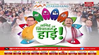 Uttarakhand Ke Sawal: समिट पर सियासत हाई ! देखिये पूरी खबर IndiaVoice पर Tilak Chawla के साथ।