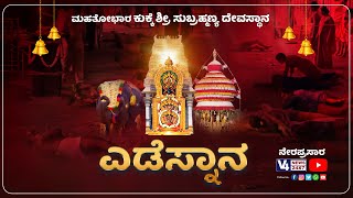 ಕುಕ್ಕೆ ಶ್ರೀ ಸುಬ್ರಹ್ಮಣ್ಯ ದೇವಸ್ಥಾನ ಎಡೆಸ್ನಾನದ ನೇರಪ್ರಸಾರ || V4NEWS LIVE