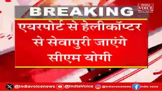 Varanasi: PM Modi से पहले  Varanasi  पहुंचे  CM Yogi , प्रधानमंत्री की सभास्थल का किया दौरा