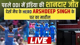 पहले ODI में इंडिया की शानदार जीत, देखें मैच के Hero Arshdeep Singh के घर का माहौल Live