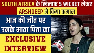 Special:South Africa के खिलाफ 5 Wicket लेकर Arshdeep ने किया कमाल,जीत पर उनके माता पिता का Interview