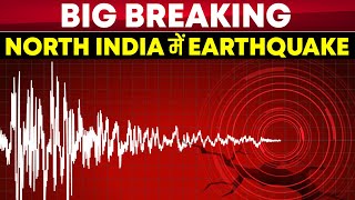 Big Breaking: North India में Earthquake