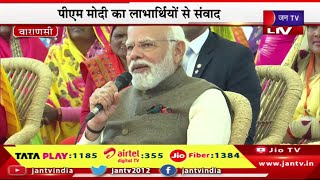 PM Narendra Modi Live | पीएम मोदी का लाभार्थियों से संवाद, पीएम मोदी का वाराणसी दौरा | JAN TV