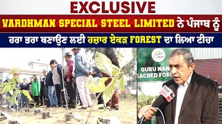 Exclusive: Vardhman Special Steel limited ਨੇ ਪੰਜਾਬ ਨੂੰ ਹਰਾ ਭਰਾ ਬਣਾਉਣ ਲਈ ਹਜ਼ਾਰ ਏਕੜ Forest ਦਾ ਲਿਆ ਟੀਚਾ