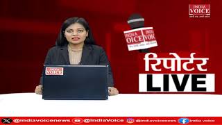 देखिए दिन भर की तमाम बड़ी खबरें Reporters Live में IndiaVoice पर Juhi Singh के साथ।