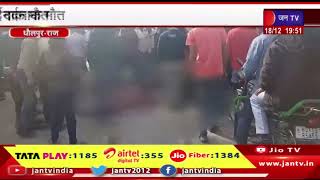 Dholpur News | तेज रफ्तार का कहर, दो महिलाओं की हुई दर्दनाक मौत | JAN TV