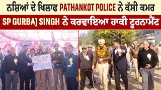 ਨਸ਼ਿਆਂ ਦੇ ਖਿਲਾਫ Pathankot Police ਨੇ ਕੱਸੀ ਕਮਰ SP Gurbaj Singh ਨੇ ਕਰਵਾਇਆ ਹਾਕੀ ਟੂਰਨਾਮੈਂਟ