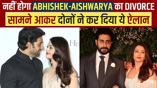 नहीं होगा Abhishek -Aishwarya का Divorce, सामने आकर दोनों ने कर दिया ये ऐलान