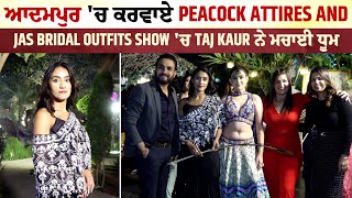 ਆਦਮਪੁਰ 'ਚ ਕਰਵਾਏ Peacock Attires and Jas Bridal Outfits show 'ਚ Taj Kaur ਨੇ ਮਚਾਈ ਧੂਮ