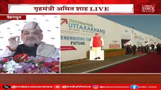 Uttrakhand : Investors Summit में बोले Amit Shah, Atal जी नें उत्तराखंड को बनाया था और.....
