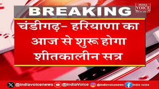 Haryana:आज से शुरू होगा Haryana Vidhansabha का शीतकालीन सत्र, 3 राज्य गीतों का होगा चयन |