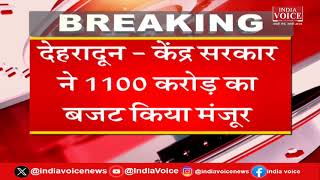 Uttarakhand: NHM को मिलेंगे 1100 करोड़, केंद्र सरकार ने किया मंजूर