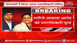 Uttarpardesh BSP को मिला नया उत्तराधिकारी,आज मिल सकते है Chhattisgarh को CM