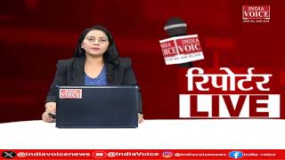 देखिए दिन भर की तमाम बड़ी खबरें Reporters Live में IndiaVoice पर Priyanka Mishra के साथ।