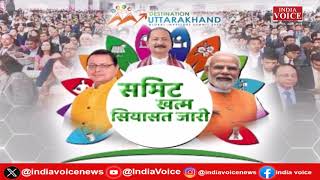 Uttarakhand Ke Sawal: समिट खत्म, सियासत जारी ! देखिये पूरी खबर IndiaVoice पर Tilak Chawla के साथ।
