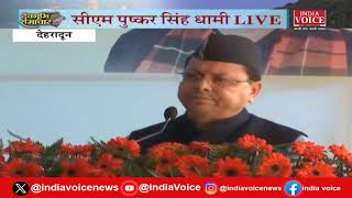 CM Dhami Live: Dehradun में विजय दिवस के कार्यक्रम में CM Dhami, सैनिको को मिल रहा आधुनिक समान
