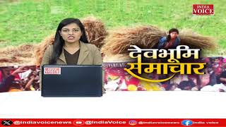 Uttarakhand : देखिए देवभूमि समाचार IndiaVoice पर Juhi Singh के साथ। Uttarakhand News