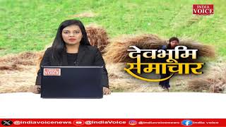 Uttarakhand : देखिए देवभूमि समाचार IndiaVoice पर Juhi Singh के साथ।