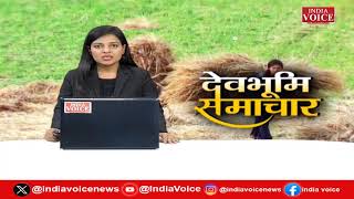 Uttarakhand : देखिए देवभूमि समाचार IndiaVoice पर Juhi Singh के साथ।